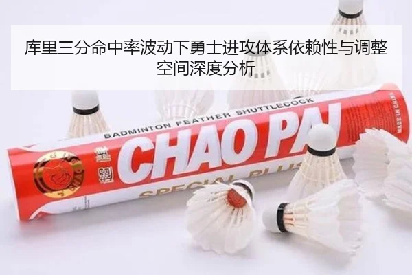 库里三分命中率波动下勇士进攻体系依赖性与调整空间深度分析