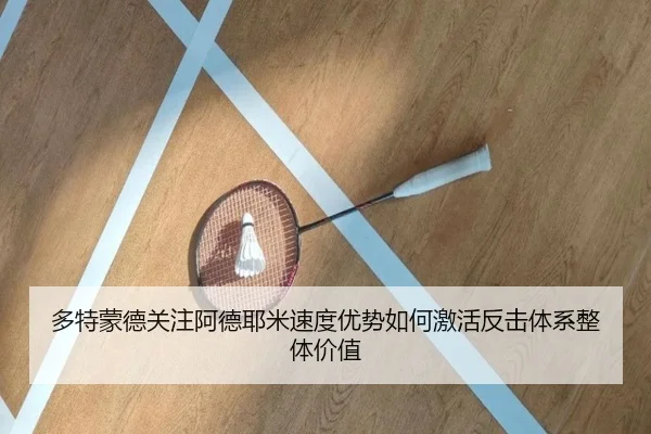 多特蒙德关注阿德耶米速度优势如何激活反击体系整体价值