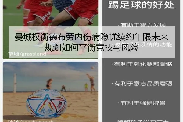 曼城权衡德布劳内伤病隐忧续约年限未来规划如何平衡竞技与风险