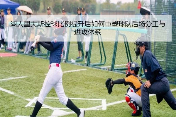 湖人里夫斯控球比例提升后如何重塑球队后场分工与进攻体系