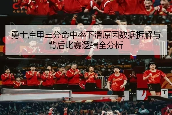 勇士库里三分命中率下滑原因数据拆解与背后比赛逻辑全分析