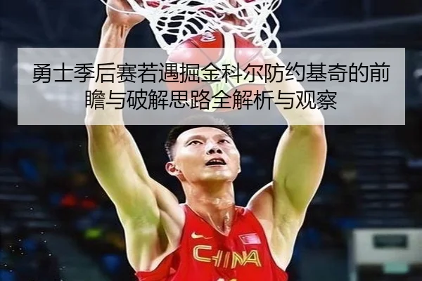 勇士季后赛若遇掘金科尔防约基奇的前瞻与破解思路全解析与观察
