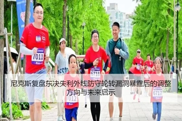 尼克斯复盘东决失利外线防守轮转漏洞暴露后的调整方向与未来启示