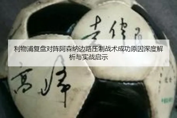 利物浦复盘对阵阿森纳边路压制战术成功原因深度解析与实战启示
