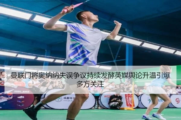 曼联门将奥纳纳失误争议持续发酵英媒舆论升温引爆多方关注