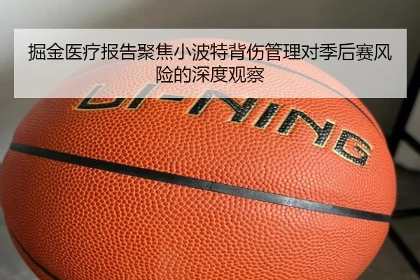 掘金医疗报告聚焦小波特背伤管理对季后赛风险的深度观察