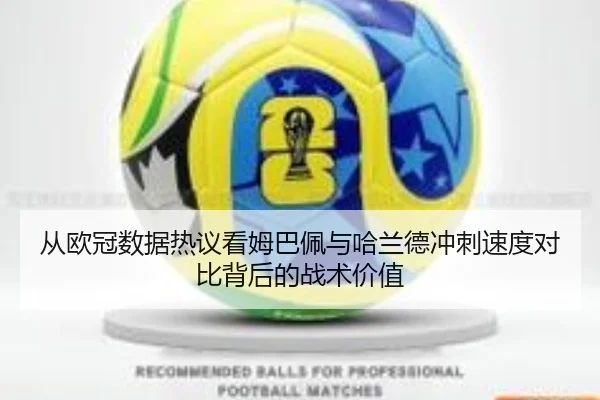从欧冠数据热议看姆巴佩与哈兰德冲刺速度对比背后的战术价值