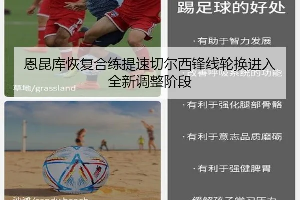 恩昆库恢复合练提速切尔西锋线轮换进入全新调整阶段