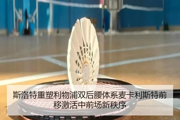 斯洛特重塑利物浦双后腰体系麦卡利斯特前移激活中前场新秩序