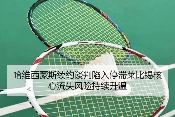 哈维西蒙斯续约谈判陷入停滞莱比锡核心流失风险持续升温